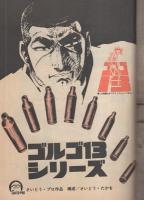 ゴルゴ13　第8集　-ビッグコミック昭和49年6月15日増刊号-