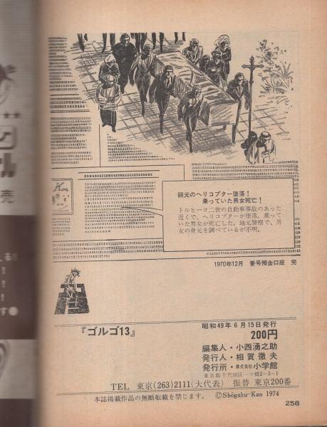 ゴルゴ13 第8集 -ビッグコミック昭和49年6月15日増刊号 ゴルゴ13 第8集 -ビッグコミック昭和49年6月15日増刊号