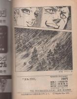 ゴルゴ13　第9集　-ビッグコミック昭和49年8月15日増刊号-