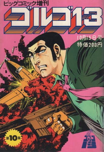 ゴルゴ13 第10集 ビッグコミック昭和49年10月15日増刊号 さいとう たかを 伊東古本店 古本 中古本 古書籍の通販は 日本の古本屋 日本の古本屋