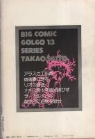 ゴルゴ13　第10集　-ビッグコミック昭和49年10月15日増刊号-