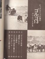 ゴルゴ13　第10集　-ビッグコミック昭和49年10月15日増刊号-