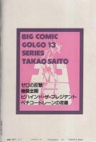 ゴルゴ13　第49集　-ビッグコミック昭和58年2月1日増刊号-