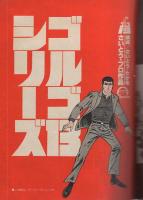 ゴルゴ13　第49集　-ビッグコミック昭和58年2月1日増刊号-