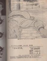 ゴルゴ13　第49集　-ビッグコミック昭和58年2月1日増刊号-