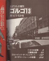 ゴルゴ13　第49集　-ビッグコミック昭和58年2月1日増刊号-