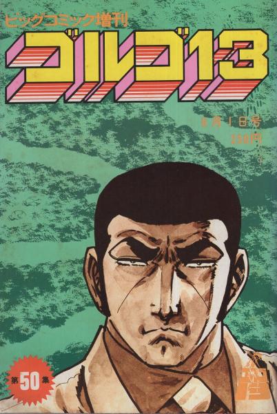 ゴルゴ13 第50集 ビッグコミック昭和58年6月1日増刊号 さいとう たかを 伊東古本店 古本 中古本 古書籍の通販は 日本の古本屋 日本の古本屋