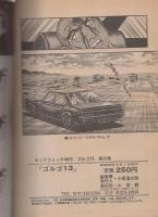 ゴルゴ13　第50集　-ビッグコミック昭和58年6月1日増刊号-