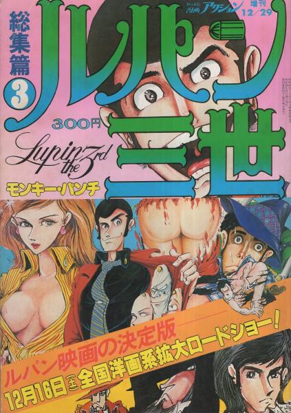 ルパン三世 総集編3 -週刊漫画アクション昭和53年12月29日増刊号 