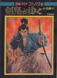 剣鬼がゆく　第1集　-漫画ゴラク・コミックス6-　昭和45年1月