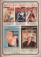 剣鬼がゆく　第1集　-漫画ゴラク・コミックス6-　昭和45年1月