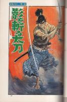 剣鬼がゆく　第1集　-漫画ゴラク・コミックス6-　昭和45年1月
