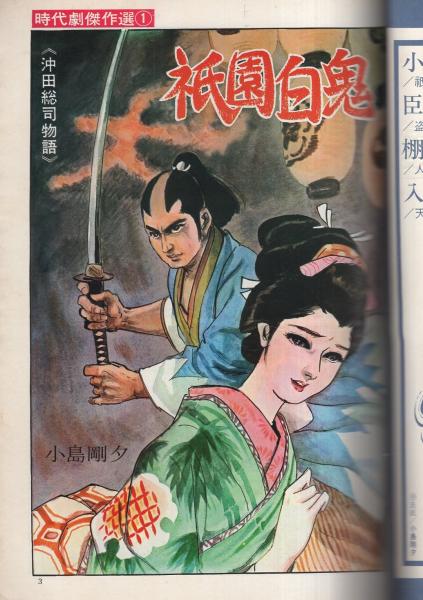 時代劇傑作選 第1集 漫画ゴラク コミックス4 昭和44年8月 表紙画 小島剛夕 小島剛夕 臣新蔵 棚下照生 入江修 月宮美兎 社領系明 北竜一郎 淀川晴生 左馬一平 伊東古本店 古本 中古本 古書籍の通販は 日本の古本屋 日本の古本屋 時代劇傑作選 第1集 漫画ゴラク コミックス4 昭和44年8月 表紙画 小島剛夕 小島剛夕 臣新蔵 棚下照生 入江修 月宮美兎 社領系明 北竜一郎 淀川晴生 左馬一平 伊東古本店 古本 中古本 古書籍の通販は 日本の古本屋 日本の古本屋