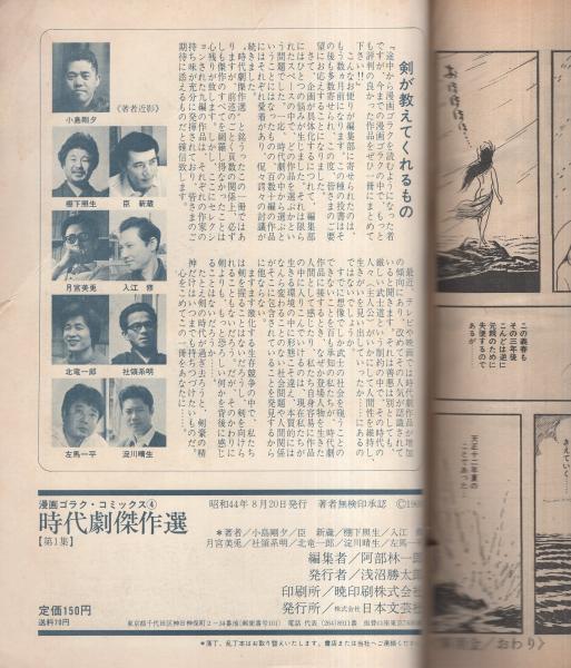 時代劇傑作選 第1集 -漫画ゴラク・コミックス4- 昭和44年8月 表紙画