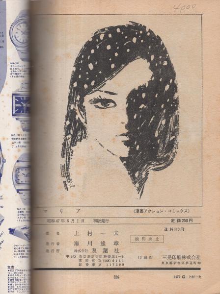 マリア -漫画アクションコミックス -(上村一夫) / 古本、中古本、古 