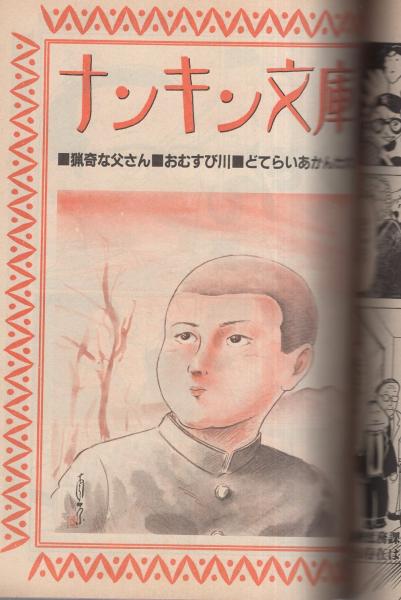 いがらしみきおギャグマガジン -コミコミ特別編集- 昭和58年12月