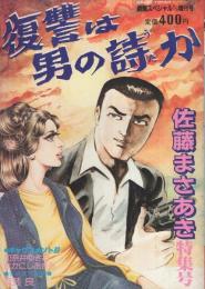 復讐は男の詩か　-劇画スペシャル増刊号-　昭和56年11月20日　佐藤まさあき特集号