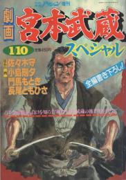 劇画　宮本武蔵スペシャル　-週刊漫画アクション増刊-　昭和60年1月10日