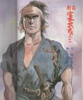 劇画　宮本武蔵スペシャル　-週刊漫画アクション増刊-　昭和60年1月10日