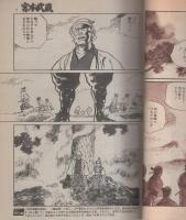 劇画　宮本武蔵スペシャル　-週刊漫画アクション増刊-　昭和60年1月10日