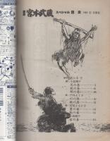 劇画　宮本武蔵スペシャル　-週刊漫画アクション増刊-　昭和60年1月10日