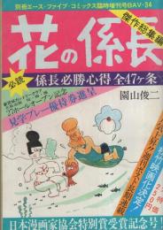 花の係長　傑作総集編　-別冊エース・ファイブ・コミックス昭和52年7月5日臨時増刊号-