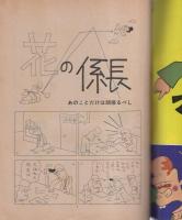 花の係長　傑作総集編　-別冊エース・ファイブ・コミックス昭和52年7月5日臨時増刊号-