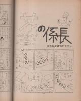 花の係長　傑作総集編　-別冊エース・ファイブ・コミックス昭和52年7月5日臨時増刊号-