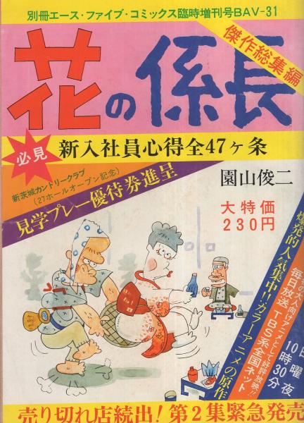花の係長 傑作総集編 -別冊エース・ファイブ・コミックス昭和52