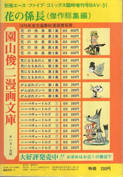 【中古】 花の係長 １２/読売新聞社/園山俊二 花の係長 園山俊二作品集 全5巻(園山俊二) / 古本、中古本、古