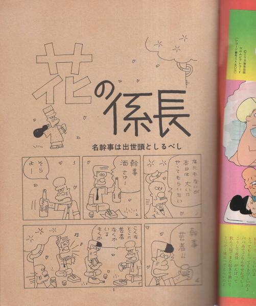 花の係長 園山俊二作品集 全5巻(園山俊二) / 古本、中古本、古