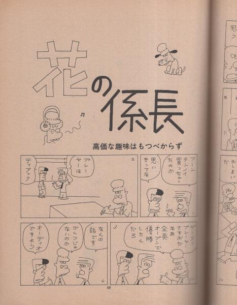 【中古】 花の係長 １/読売新聞社/園山俊二 花の係長 （1） | 園山俊二 | マンガ | Kindleストア | Amazon