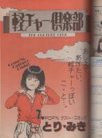 ジャストコミック　37号　昭和59年5月号　表紙画・高橋春男