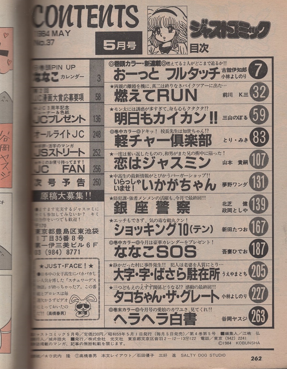 ジャストコミック 37号 昭和59年5月号 表紙画・高橋春男(〈読切