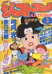 ジャストコミック　35号　昭和59年3月号　表紙画・高橋春男