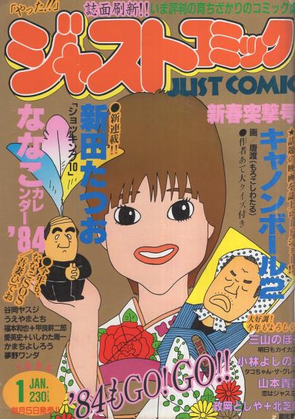 ジャストコミック 33号 昭和59年1月号 表紙画・高橋春男(〈連載