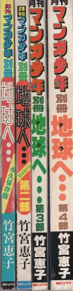 地球へ… 総集編 全4冊 -月刊マンガ少年別冊-(竹宮恵子) / 古本