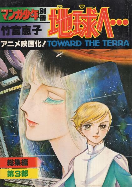地球へ… レア！ 地球へ 総集編 4冊セット 竹宮恵子 地球へ… 総集編 全4冊 -月刊マンガ少年別冊-(竹宮恵子) / 古本、中古本