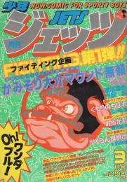 月刊少年ジェッツ　昭和57年3月号　表紙画・本森隆史、なんきん