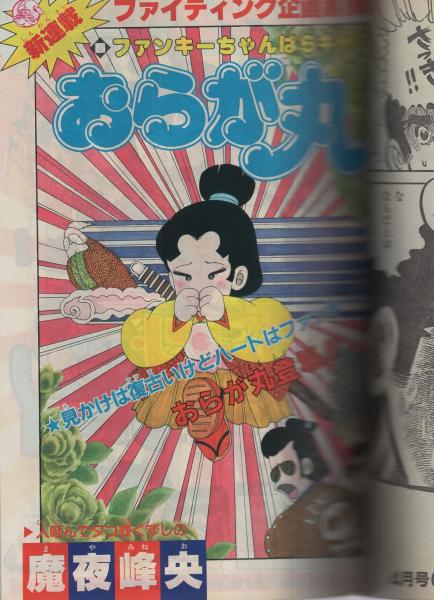 月刊少年ジェッツ 昭和57年3月号 表紙画・本森隆史、なんきん