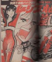 月刊少年ジェッツ　昭和57年3月号　表紙画・本森隆史、なんきん