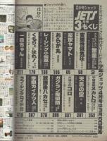 月刊少年ジェッツ　昭和57年3月号　表紙画・本森隆史、なんきん