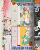 月刊コミコミ　昭和60年6月号　表紙画・柴田昌弘