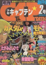 月刊少年キャプテン　2号　昭和60年3月18日号