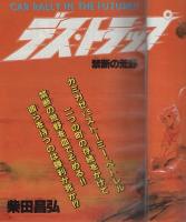 月刊少年キャプテン　2号　昭和60年3月18日号