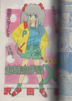 月刊少年キャプテン　2号　昭和60年3月18日号