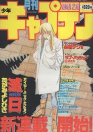 月刊少年キャプテン　26号　昭和62年3月18日号　表紙画・たがみよしひさ