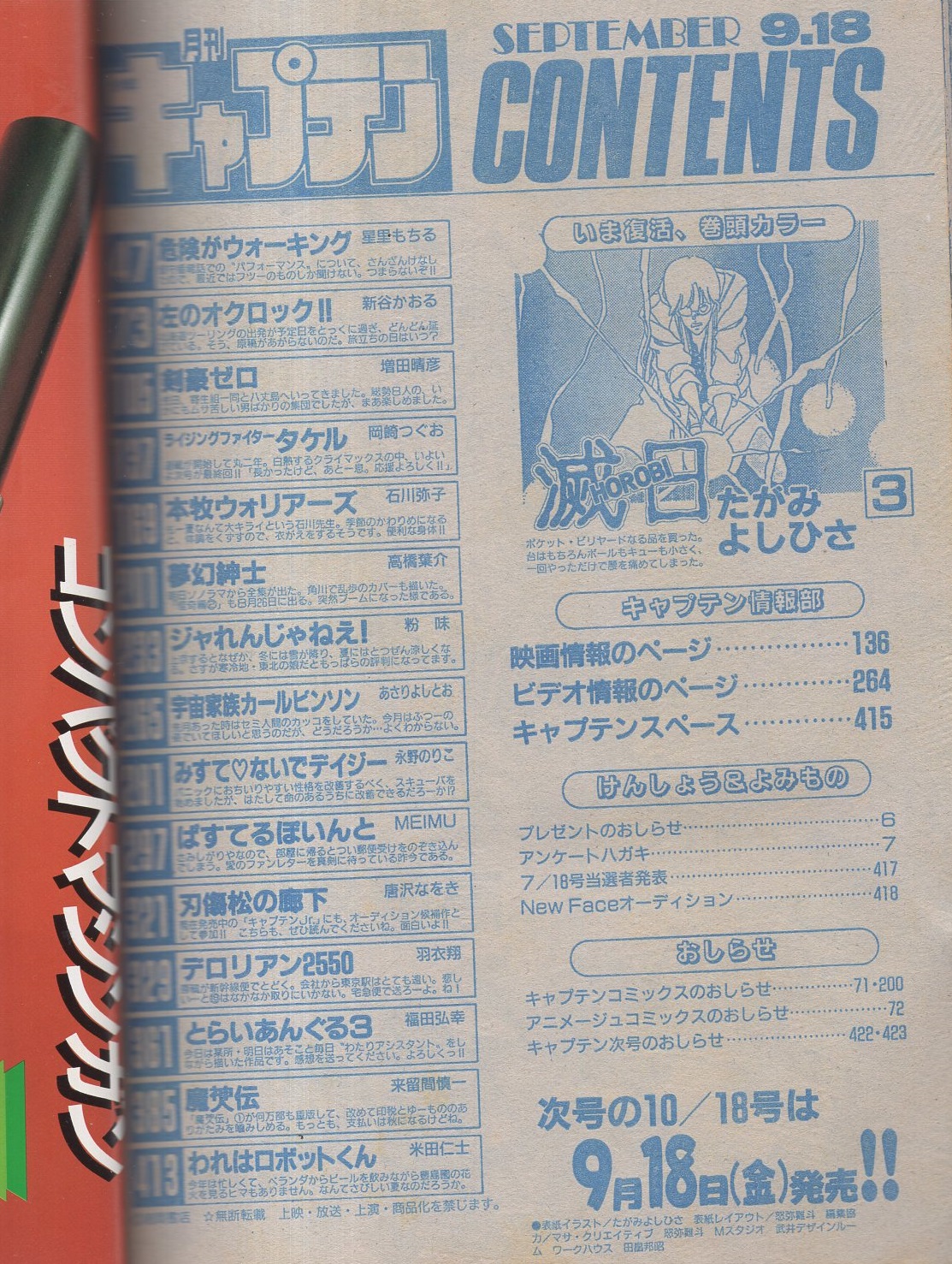 月刊少年キャプテン 32号 昭和62年9月18日号 表紙画 たがみよしひさ 読切 羽衣翔 テロリアン2550 32頁 福田弘幸 とらいあんぐる3 24頁 唐沢なをき 刀傷松の廊下 8頁 連載 たがみよしひさ 減日 カラー3頁有 星里もちる 新谷かおる 増田晴彦 岡崎つぐお 月刊少年キャプテン 32号 昭和62年9月18日号 表紙画 たがみよしひさ 読切 羽衣翔 テロリアン2550 32頁 福田弘幸 とらいあんぐる3 24頁 唐沢なをき 刀傷松の廊下 8頁 連載 たがみよしひさ 減日 カラー3頁有 星里もちる 新谷かおる 増田晴彦 岡崎つぐお
