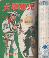大平原児 -別冊少年ブック昭和43年7月号- | ¥3,000 - 日本の古本屋