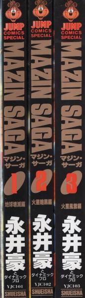 マジン・サーガ 全3冊 -ヤング・ジャンプ・コミックス-(永井豪と
